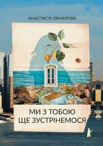 МИ З ТОБОЮ ЩЕ ЗУСТРІНЕМОСЬ