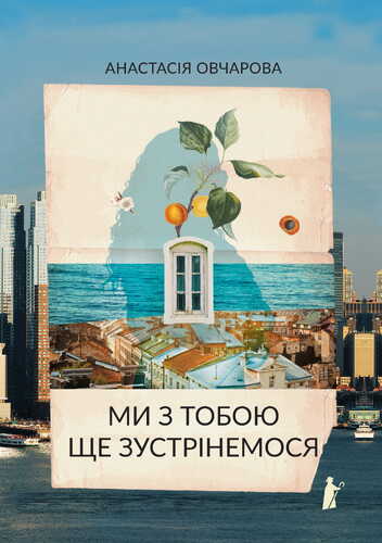 IMG: МИ З ТОБОЮ ЩЕ ЗУСТРІНЕМОСЬ