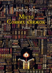 МІСТО СОННИХ КНИЖОК