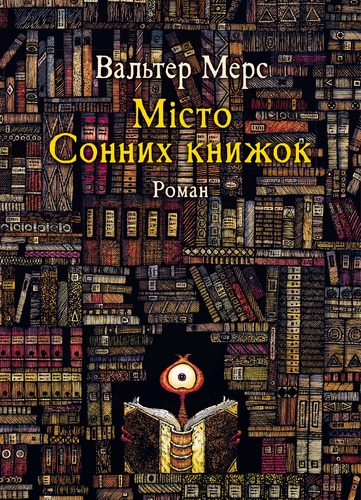 IMG: МІСТО СОННИХ КНИЖОК