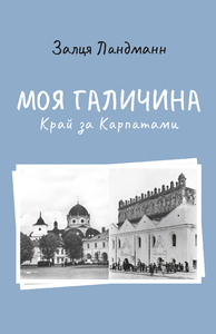 МОЯ ГАЛИЧИНА. КРАЙ ЗА КАРПАТАМИ