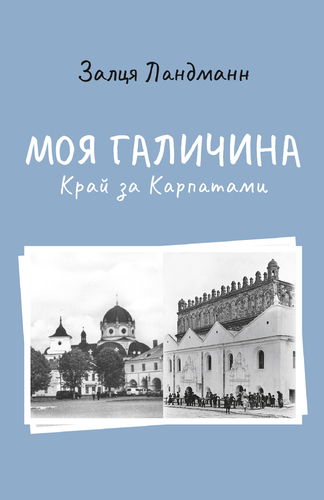 IMG: МОЯ ГАЛИЧИНА. КРАЙ ЗА КАРПАТАМИ