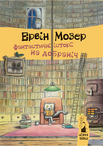 ФАНТАСТИЧНІ ІСТОРІЇ НА ДОБРАНІЧ