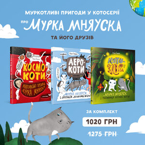 МУРКОТЛИВІ ПРИГОДИ У КОТОСЕРІЇ ПРО МУРКА МНЯУСКА