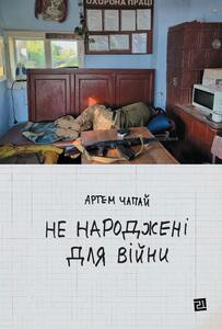 НЕ НАРОДЖЕНІ ДЛЯ ВІЙНИ