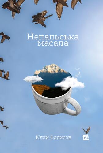 IMG: НЕПАЛЬСЬКА МАСАЛА