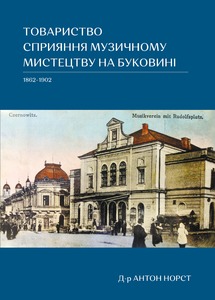 ТОВАРИСТВО СПРИЯННЯ МУЗИЧНОМУ МИСТЕЦТВУ НА БУКОВИНІ 1862-1902