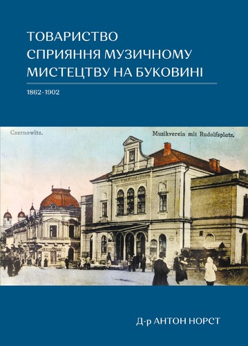 IMG: ТОВАРИСТВО СПРИЯННЯ МУЗИЧНОМУ МИСТЕЦТВУ НА БУКОВИНІ 1862-1902