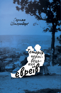 ІСТОРІЯ ЧЕРНІВЕЦЬКИХ ЄВРЕЇВ