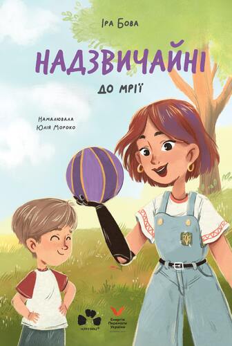 IMG: НАДЗВИЧАЙНІ. ДО МРІЇ