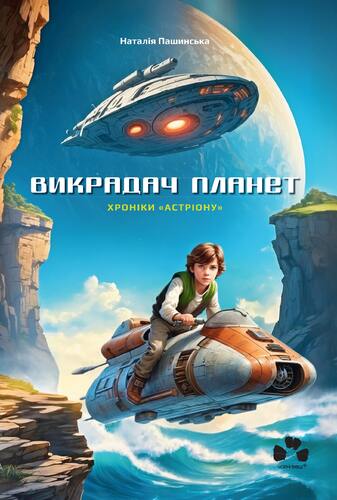 IMG: ВИКРАДАЧ ПЛАНЕТ: ХРОНІКИ «АСТРІОНУ»