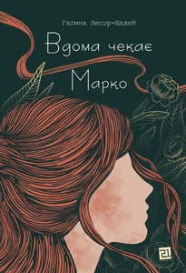 ВДОМА ЧЕКАЄ МАРКО