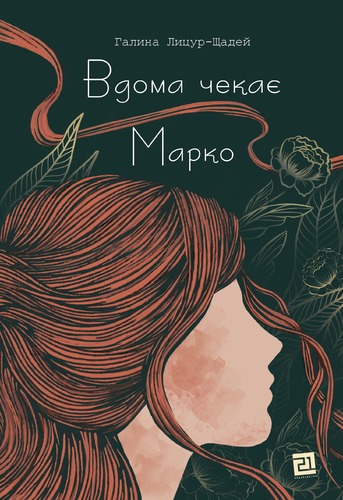 IMG: ВДОМА ЧЕКАЄ МАРКО