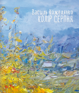 КОЛІР СЕРПНЯ