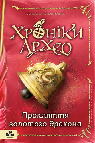IMG: ХРОНІКИ АРХЕО. КНИГА 4. ПРОКЛЯТТЯ ЗОЛОТОГО ДРАКОНА