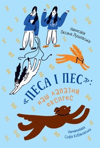 «ПЕСА І ПЕС»: НАШ ЛАПАТИЙ ЕКСПРЕС