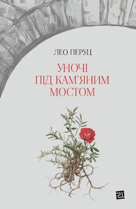 УНОЧІ ПІД КАМ‘ЯНИМ МОСТОМ