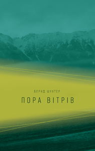 ПОРА ВІТРІВ