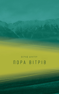 ПОРА ВІТРІВ