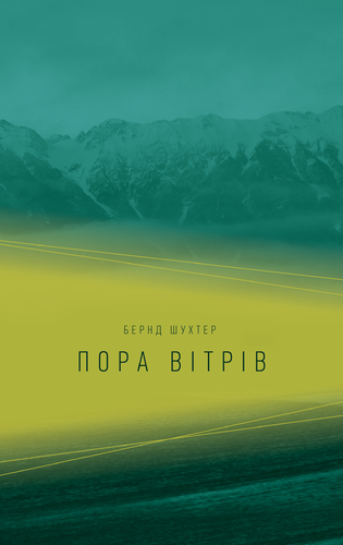 IMG: ПОРА ВІТРІВ