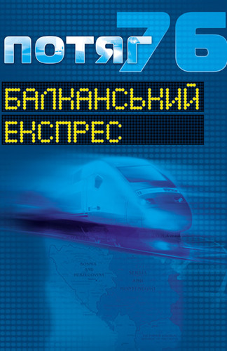 IMG: ПОТЯГ 76. БАЛКАНСЬКИЙ ЕКСПРЕС. ЧАСОПИС