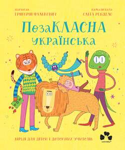 ПОЗАКЛАСНА УКРАЇНСЬКА. ВІРШІ ДЛЯ ДІТЕЙ І ДОТЕПНИХ УЧИТЕЛІВ