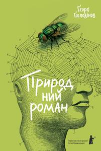 ПРИРОДНИЙ РОМАН