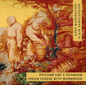 ПРІСНИЙ СИР З ПОЛИНОМ. CREAM CHEESE WITH WORMWOOD