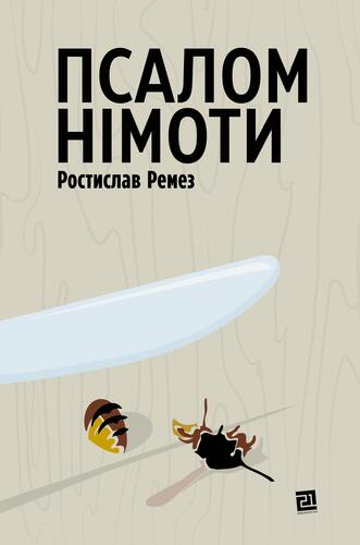 IMG: ПСАЛОМ НІМОТИ
