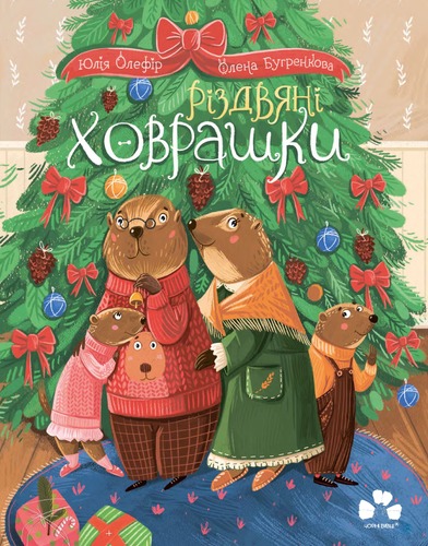 IMG: РІЗДВЯНІ ХОВРАШКИ