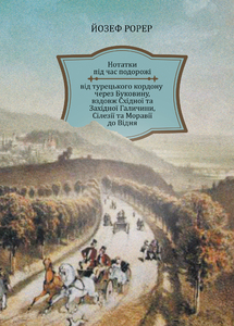 НОТАТКИ ПІД ЧАС ПОДОРОЖІ ВІД ТУРЕЦЬКОГО КОРДОНУ ЧЕРЕЗ БУКОВИНУ, ВЗДОВЖ СХІДНОЇ ТА ЗАХІДНОЇ ГАЛИЧИНИ, СІЛЕЗІЇ ТА МОРАВІЇ ДО ВІДНЯ