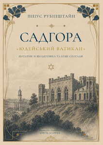 САДГОРА «ЮДЕЙСЬКИЙ ВАТИКАН»