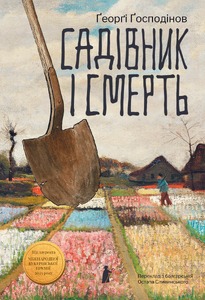 САДІВНИК І СМЕРТЬ