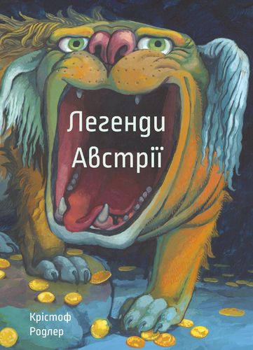 IMG: ЛЕГЕНДИ АВСТРІЇ