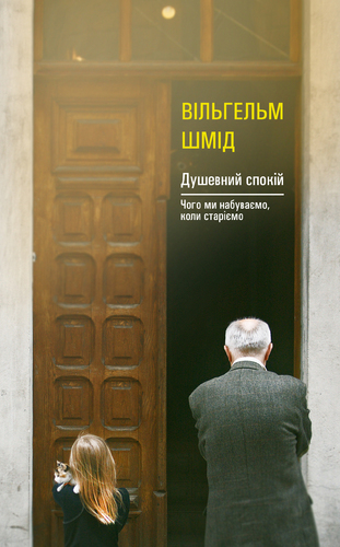 IMG: ДУШЕВНИЙ СПОКІЙ. ЧОГО МИ НАБУВАЄМО, КОЛИ СТАРІЄМО