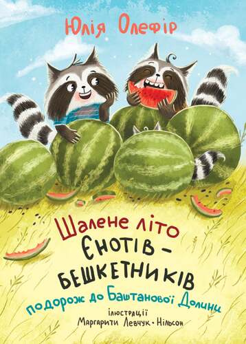 IMG: ШАЛЕНЕ ЛІТО ЄНОТІВ-БЕШКЕТНИКІВ