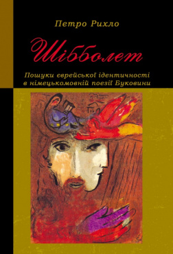 IMG: ШІББОЛЕТ. ПОШУКИ ЄВРЕЙСЬКОЇ ІДЕНТИЧНОСТІ В НІМЕЦЬКОМОВНІЙ ПОЕЗІЇ БУКОВИНИ