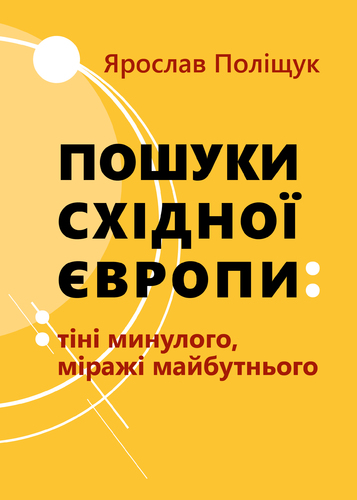 IMG: ПОШУКИ СХІДНОЇ ЄВРОПИ: ТІНІ МИНУЛОГО, МІРАЖІ МАЙБУТНЬОГО