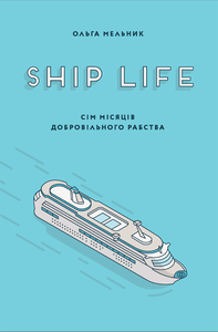 SHIP LIFE. СІМ МІСЯЦІВ ДОБРОВІЛЬНОГО РАБСТВА