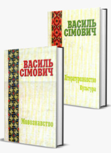 ВАСИЛЬ СІМОВИЧ. ПРАЦІ В ДВОХ ТОМАХ