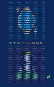 SMARTЧАРИ