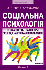 СОЦІАЛЬНА ПСИХОЛОГІЯ:   Книга 2: Соціальна психологія груп. Прикладна соціальна психологія