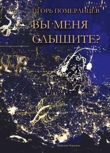 ВЫ МЕНЯ СЛЫШИТЕ? ДНЕВНИК : ПРОЗА, ПОЭЗИЯ, ЭССЕИСТИКА