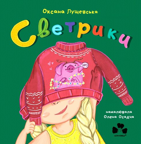 IMG: СВЕТРИКИ