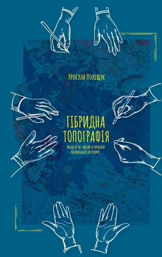 IMG: ГІБРИДНА ТОПОГРАФІЯ. МІСЦЯ Й НЕ-МІСЦЯ В СУЧАСНІЙ УКРАЇНСЬКІЙ ЛІТЕРАТУРІ