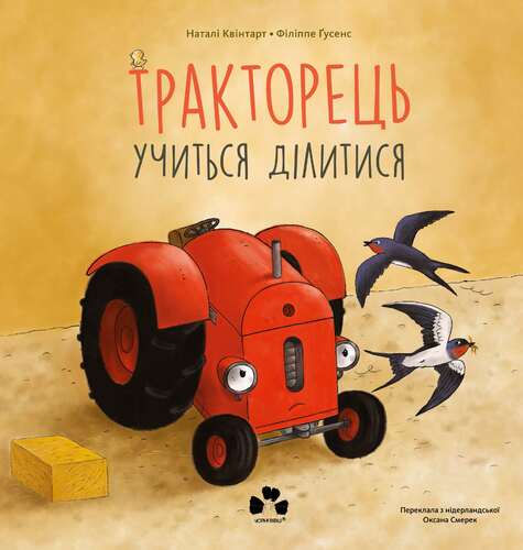 IMG: ТРАКТОРЕЦЬ УЧИТЬСЯ ДІЛИТИСЬ