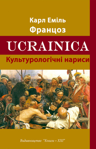 IMG: UCRAINICA. Культурологічні нариси