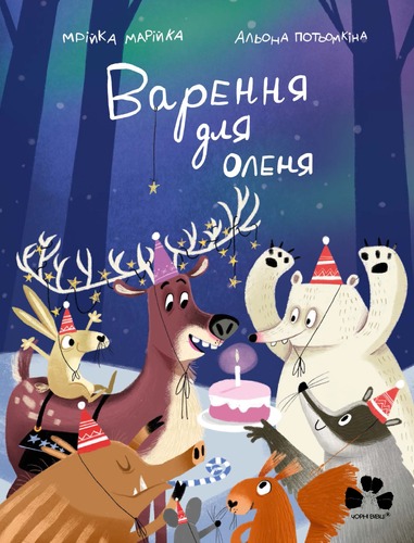 IMG: ВАРЕННЯ ДЛЯ ОЛЕНЯ
