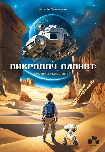 IMG: ВИКРАДАЧ ПЛАНЕТ: ХРОНІКИ «КАССІОПЕЇ»