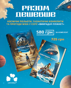 КОМПЛЕКТ ВИКРАДАЧА ПЛАНЕТ
